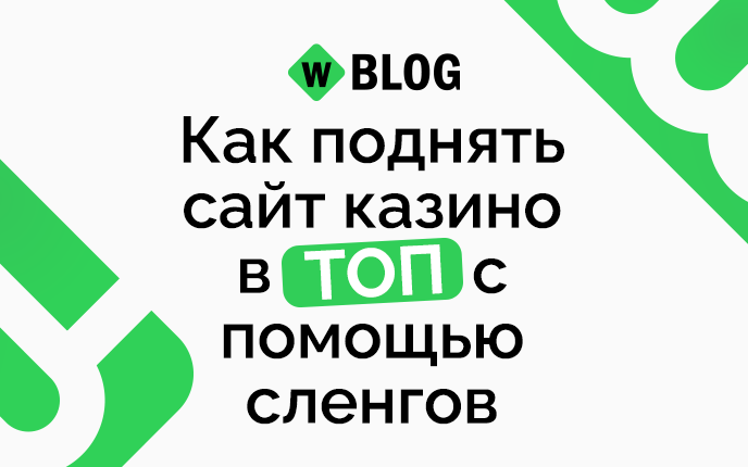 Как поднять сайт казино в ТОП с помощью сленгов