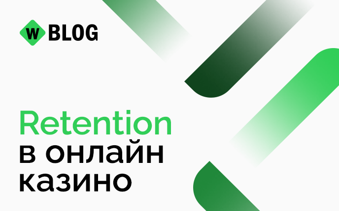 Retention в онлайн казино: как удержать игрока