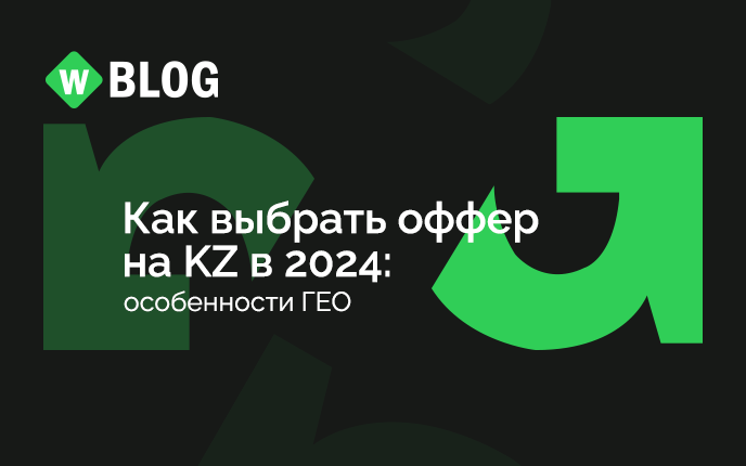 Как выбрать оффер на KZ в 2024: особенности ГЕО