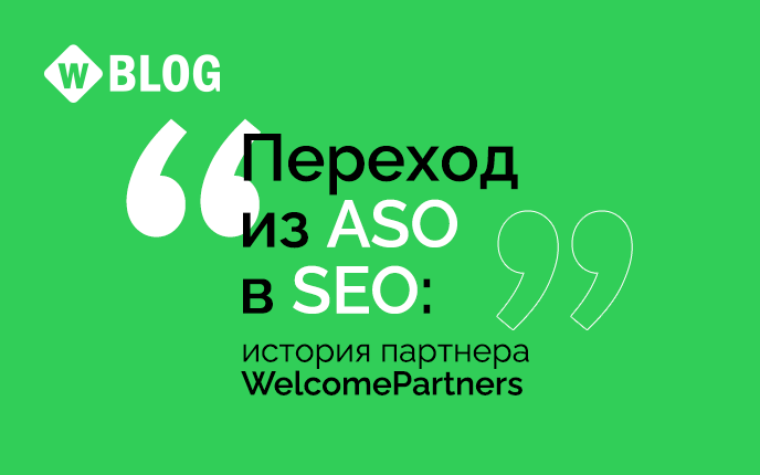 О переходе из ASO в SEO: история партнера WelcomePartners