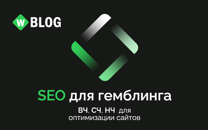 SEO для гемблинга: ВЧ, СЧ, НЧ для оптимизации сайтов казино