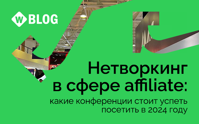 Нетворкинг в сфере affiliate: какие конференции стоит успеть посетить в 2024