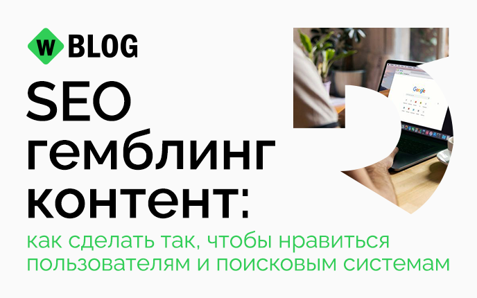 SEO гемблинг контент: как сделать так, чтобы нравиться пользователям и поисковым системам