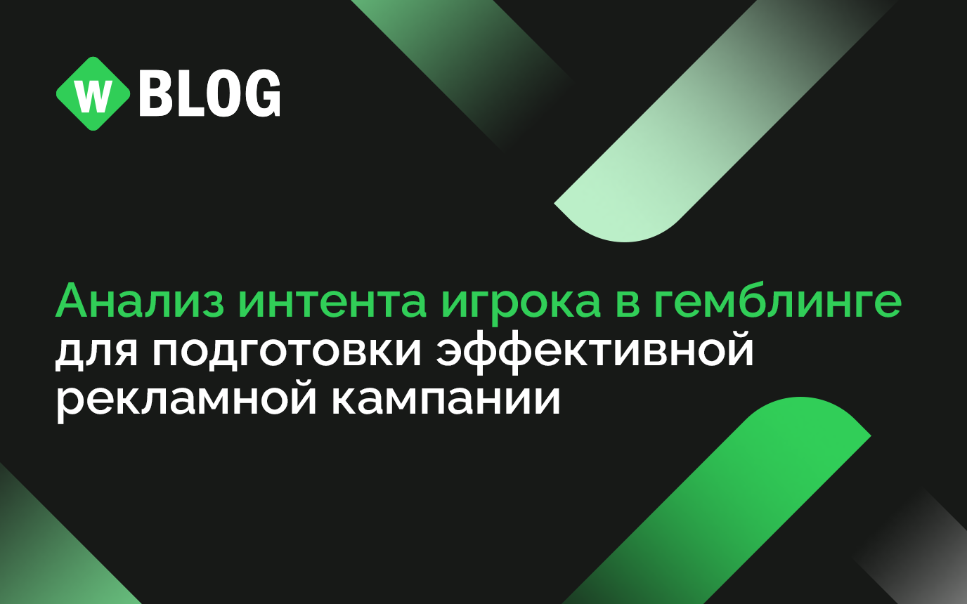 Анализ интента игрока в гемблинге для подготовки рекламной кампании