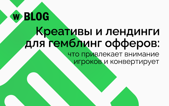 Креативы и лендинги для гемблинг офферов: что привлекает внимание игроков и конвертирует